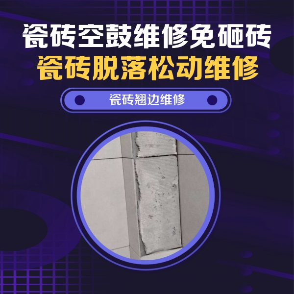锡林郭勒盟瓷砖空鼓维修公司分享瓷砖空鼓维修施工流程详解，规范施工不返工