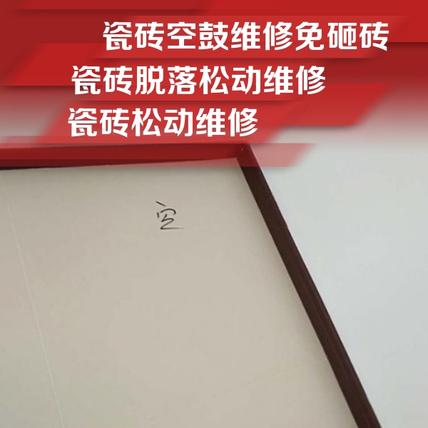 锡林郭勒盟瓷砖空鼓维修公司分享新房瓷砖空鼓是什么原因？新手必懂的基础诱因
