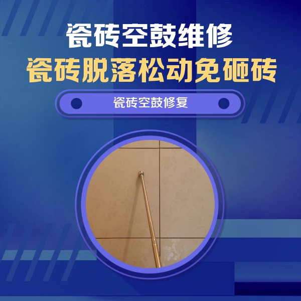 锡林郭勒盟瓷砖空鼓维修公司分享瓷砖空鼓维修常见误区，90%业主都踩过的坑